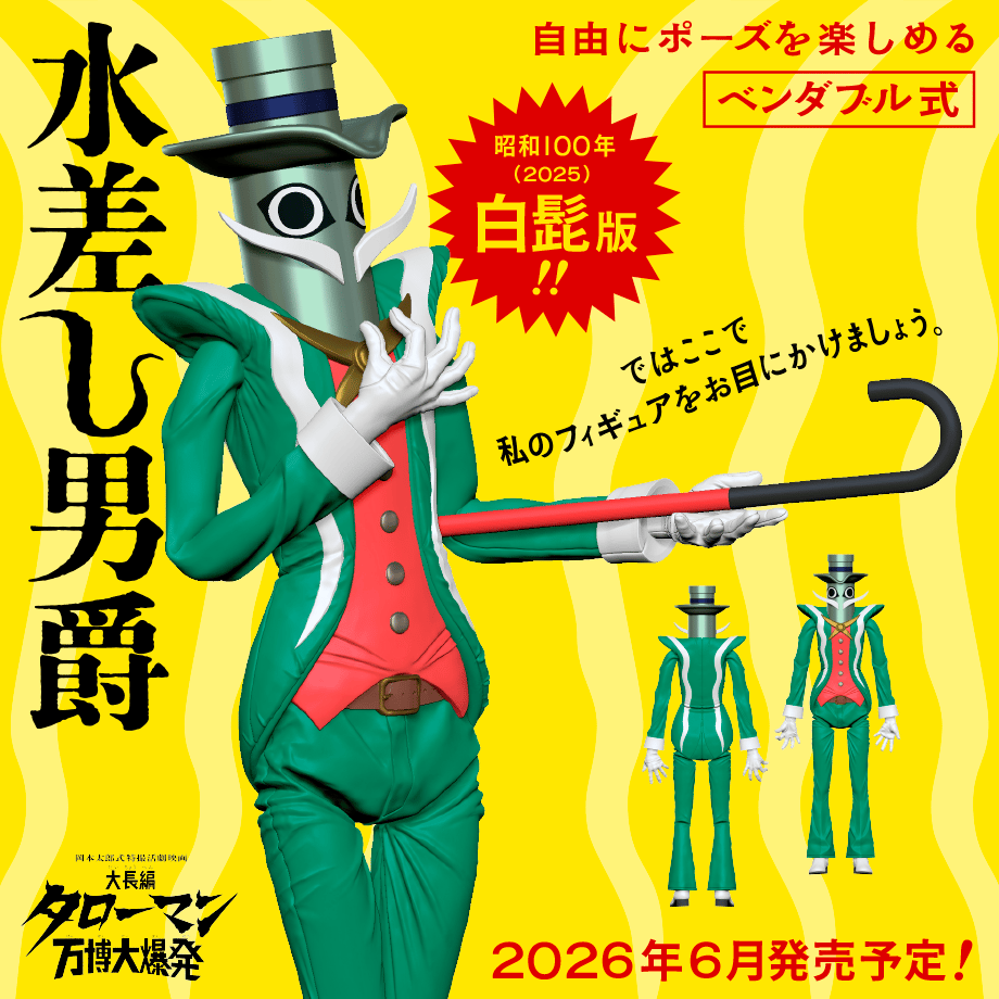 水差し男爵 白髭版 ベンダブルアクションフィギュア (2026年6月発売