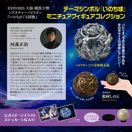 「いのち球」ミニュチュアフィギュアコレクション