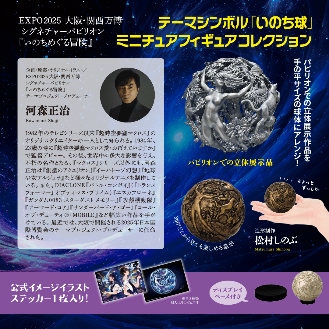 【新品・未開封】 いのち球 6個セット 大阪関西万博2025 河森正治 いのち球」ミニュチュアフィギュアコレクション | 南国堂