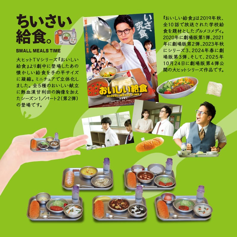 おいしい給食「SEASON1.Part2」 | 南国堂