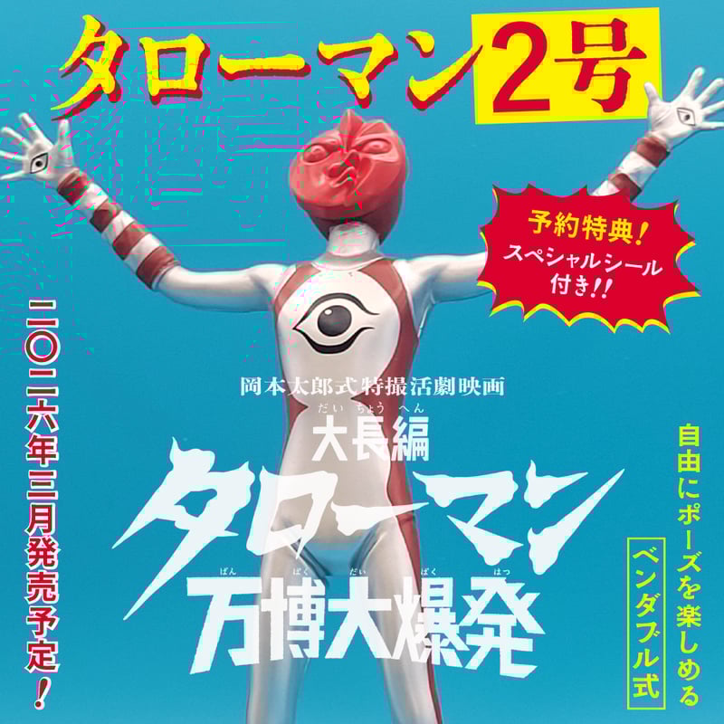 【新品未開封】ブラック タローマン ベンダブルアクション フィギュアとカード2点 受注／2026年春頃発送予定】「ベンダブルアクションフィギュア