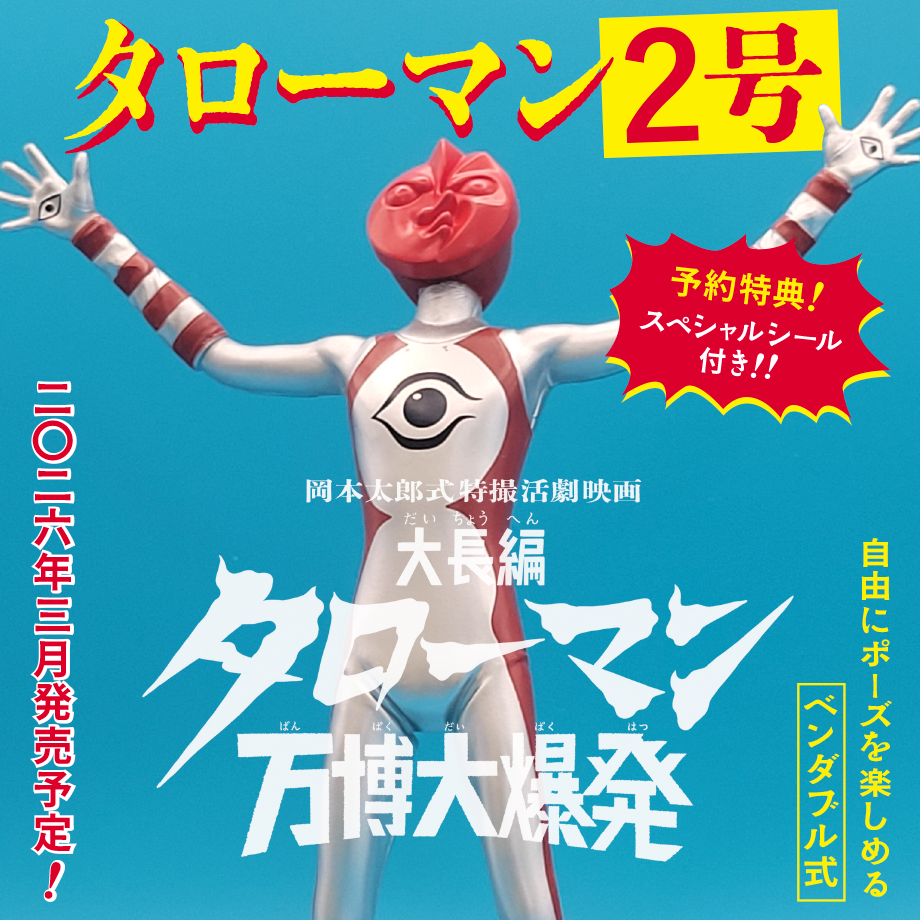 タローマン　セット　フィギュア2体セット タローマン2号 ベンダブルアクションフィギュア (2026年3月発売予定