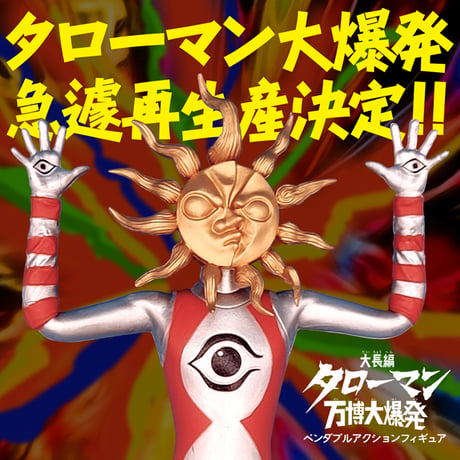 「タローマン」ベンダブルアクションフィギュア(2026年３月発売予定)