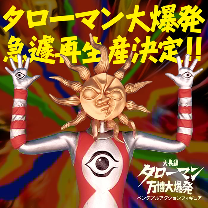 タローマン」ベンダブルアクションフィギュア(2026年3月発売