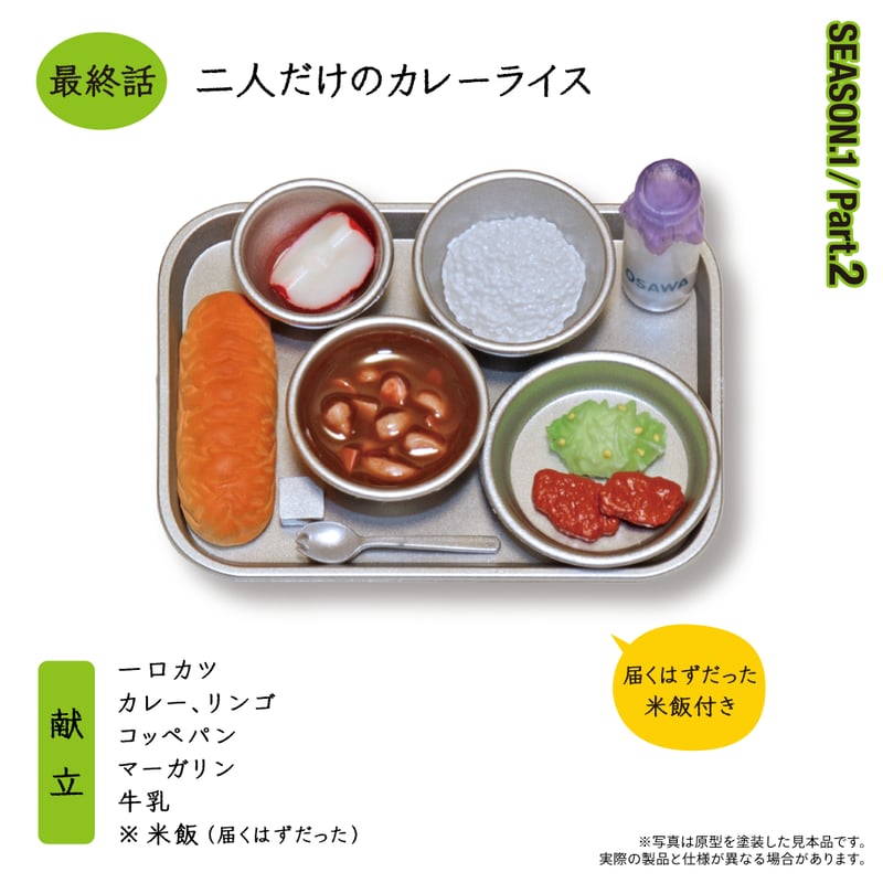おいしい給食「SEASON1.Part2」 | 南国堂