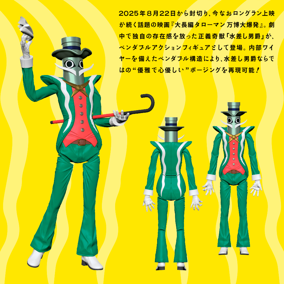 水差し男爵 白髭版 ベンダブルアクションフィギュア (2026年6月発売