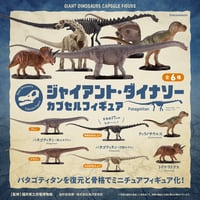 ジャイアント・ダイナソー カプセルフィギュア