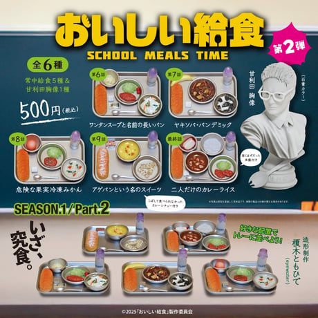 おいしい給食「SEASON1.Part2」