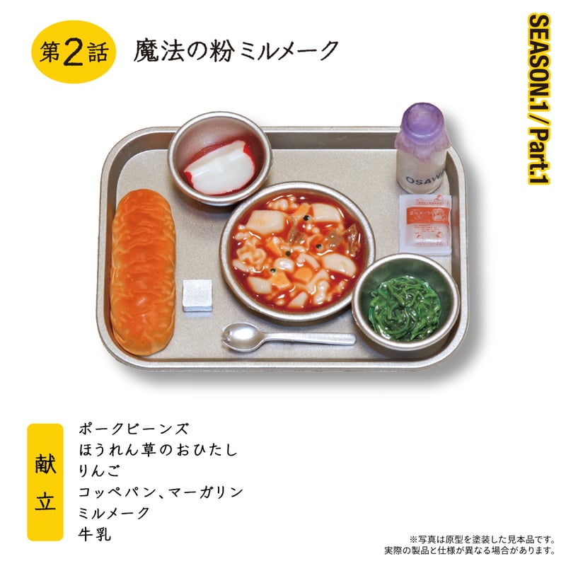 おいしい給食「SEASON1.Part1」 | 南国堂