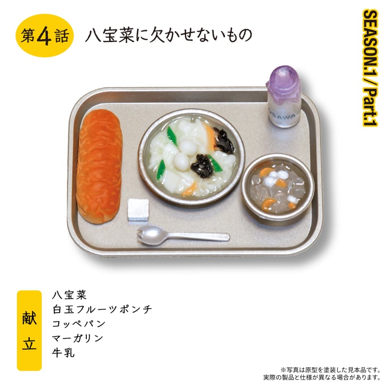おいしい給食「SEASON1.Part1」 | 南国堂