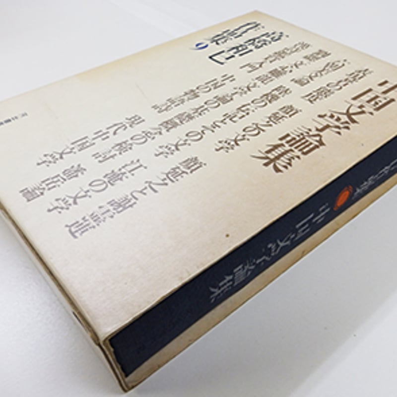 高橋和巳作品集 9巻揃 及び別巻 全10冊セット（河出書房新社／1969年