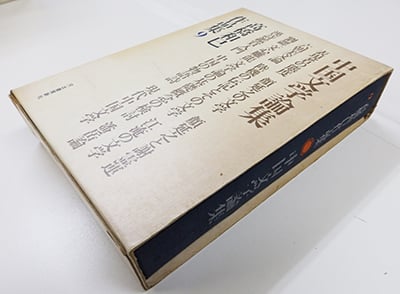 高橋和巳作品集 9巻揃 及び別巻 全10冊セット（河出書房新社／1969年
