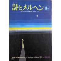 詩とメルヘン 1975年冬の臨時増刊号＜やなせ・たかしの世界