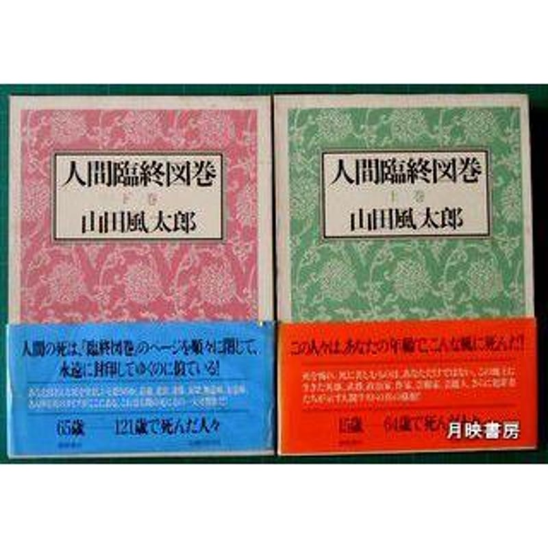 ダニ図鑑 山田風太郎 人間臨終図鑑上下 山田風太郎著 | 月映