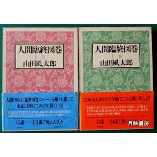人間臨終図鑑上下 山田風太郎著 | 月映書房