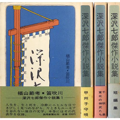 深沢七郎 傑作小説集 全4巻揃（読売新聞社／1970年） | 月映書房