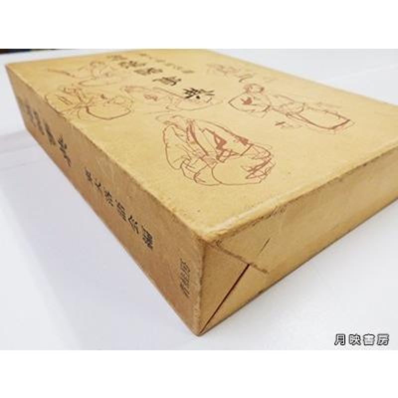 書き込みあり】増補 落語事典 東大落語会編（青蛙房／1978年） | 月映書房