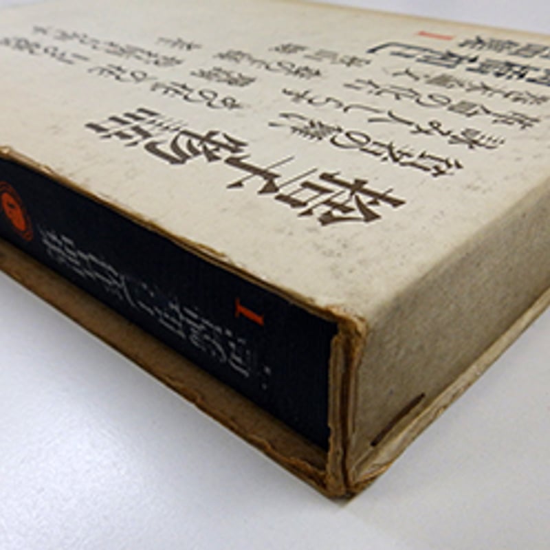 高橋和巳作品集 全10巻 高橋和巳 コレクション 全10巻11冊揃(高橋和巳 著) / 古本、中古本、古