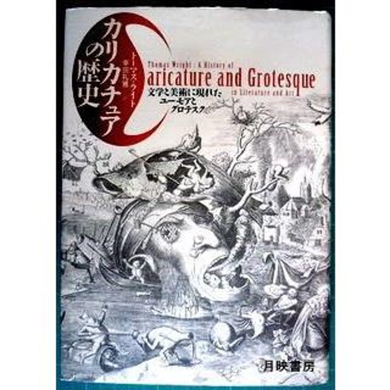 カリカチュアの歴史 文学と美術に現れたユーモアとグロテクス　トーマス・ライト著 カリカチュアの歴史: 文学と美術に現れたユ-モアとグロテスク