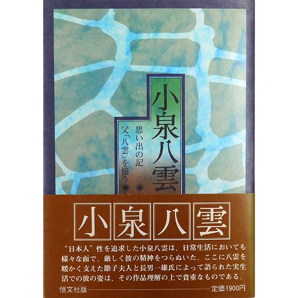 個人蔵書印/一部書き込み有/初版】思い出の記 父「八雲」を憶う 小泉 個人蔵書印/一部書き込み有/初版】思い出の記 父「八雲」を憶う 小泉