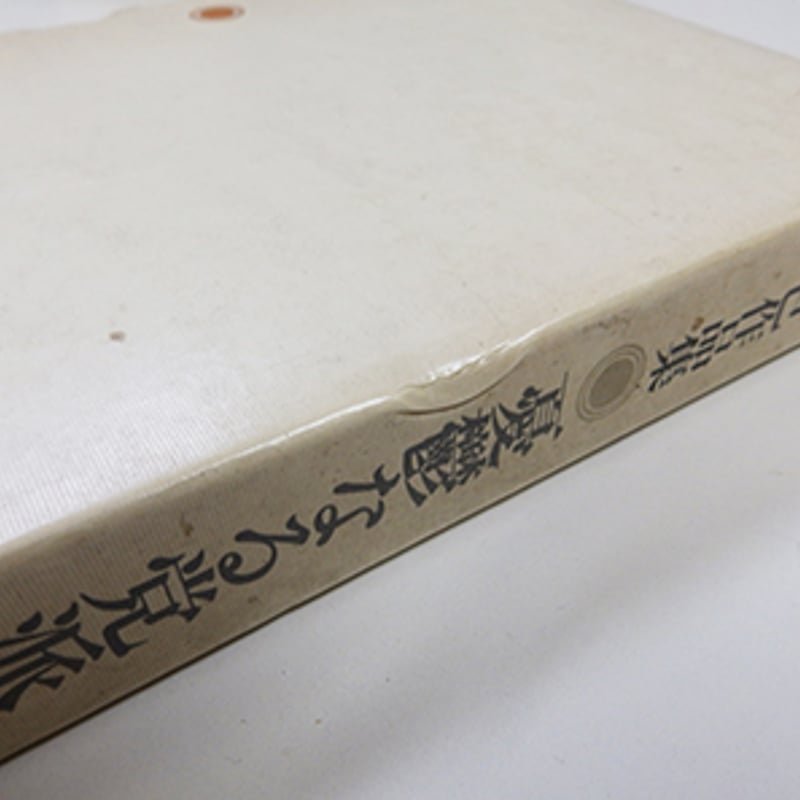 高橋和巳作品集 全10巻 高橋和巳作品集 9巻揃 及び別巻 全10冊セット（河出書房新社／1969年