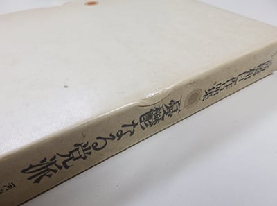 高橋和巳全集 全20冊揃　河出書房新社 全集】高橋和巳全集 全20巻揃（高橋和巳／河出書房新社） - 神戸で古本