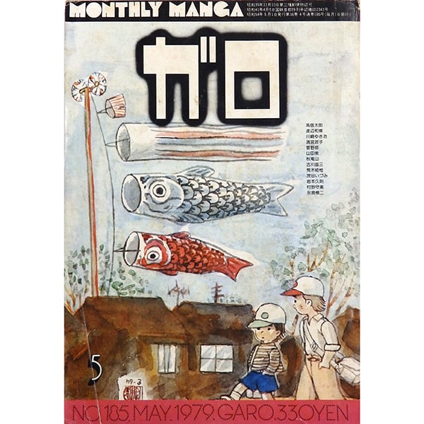 月刊漫画ガロ 1979年5月号（青林堂／1979年） | 月映書房