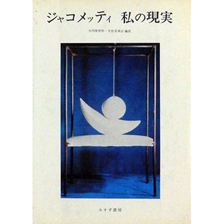 ジャコメッティ関連書籍3点セット（みすず書房） ジャコメッティ関連書籍3点セット（みすず書房） - メルカリ