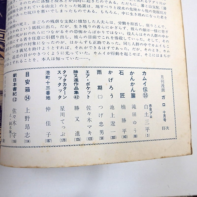 月刊漫画ガロ 1969年10月号 カムイ伝掲載（青林堂／1969年） | 月映書房