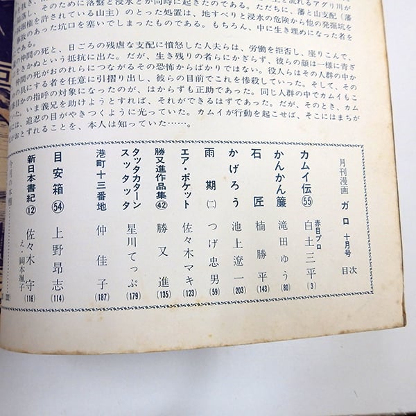 月刊漫画ガロ 1969年10月号 カムイ伝掲載（青林堂／1969年） | 月映書房