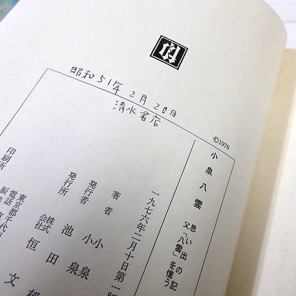 個人蔵書印／一部書き込み有／初版】思い出の記 父「八雲」を憶う 小泉