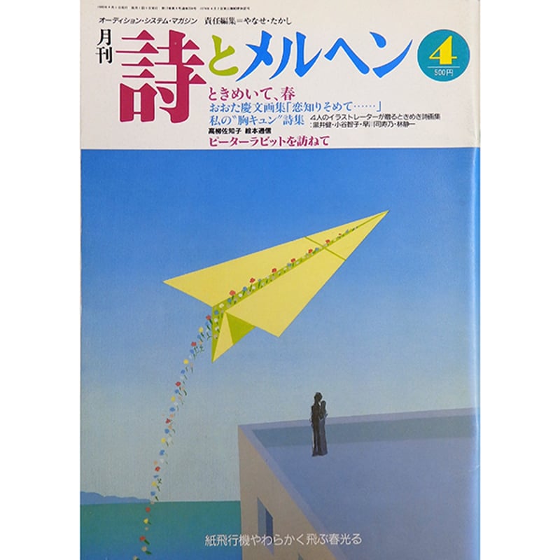 表紙角に目立つ傷み有】月刊 詩とメルヘン 1989年4月号 やなせたかし