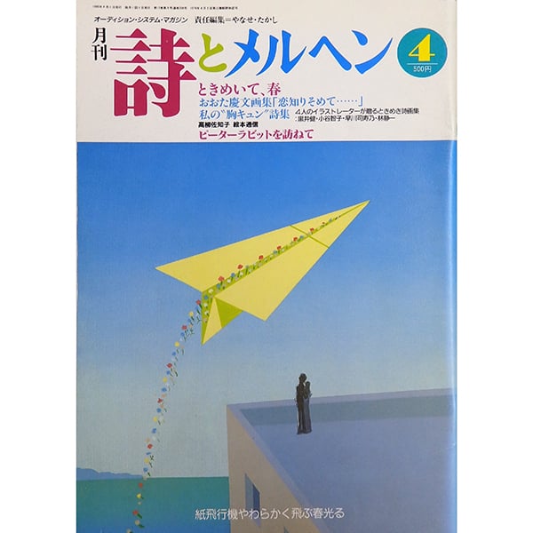 表紙角に目立つ傷み有】月刊 詩とメルヘン 1989年4月号 やなせたかし