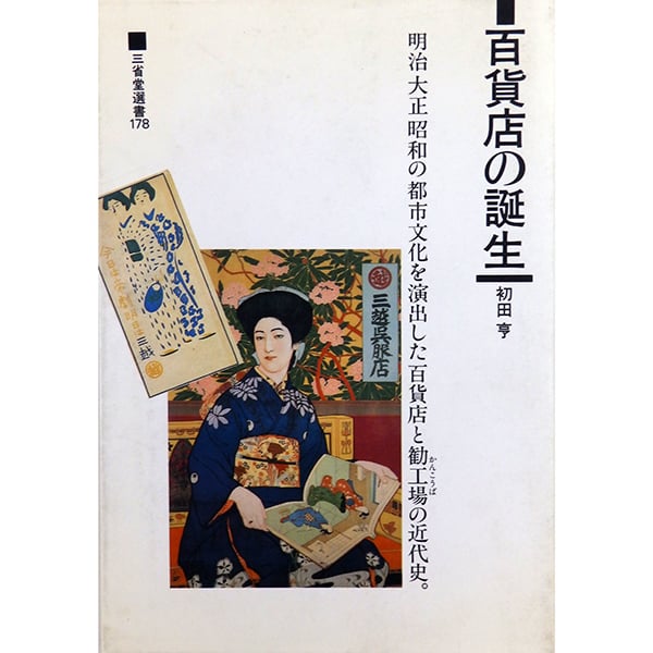 「世界百貨店要覧」　百貨店新聞社　昭和9年　古書 百貨店の誕生 初田亨著（三省堂／1993年） | 月映書房