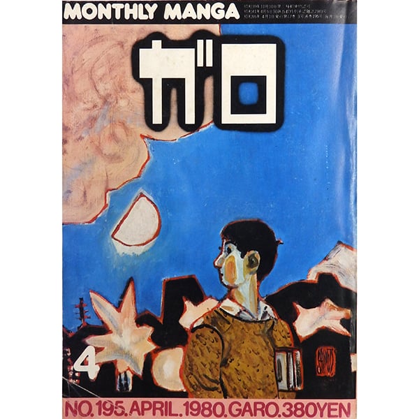 月刊漫画ガロ 1980年4月号（青林堂／1980年） | 月映書房