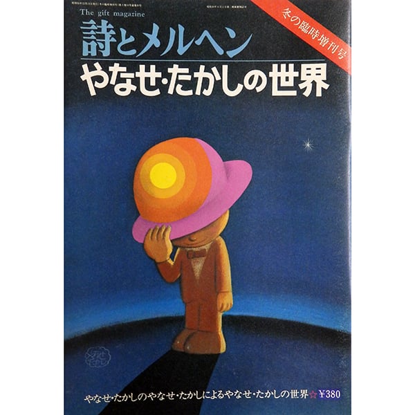詩とメルヘン 1975年冬の臨時増刊号＜やなせ・たかしの世界