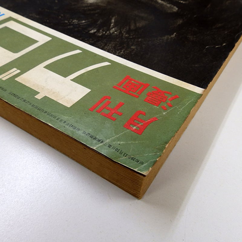 月刊漫画ガロ 1969年10月号 カムイ伝掲載（青林堂／1969年） | 月映書房