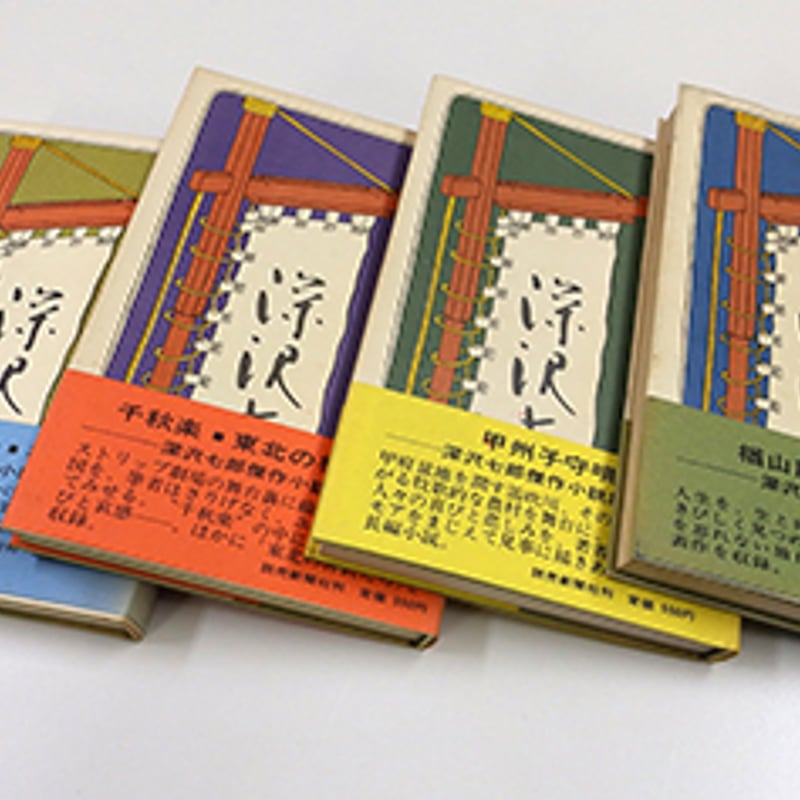 深沢七郎 傑作小説集 全4巻揃（読売新聞社／1970年） | 月映書房