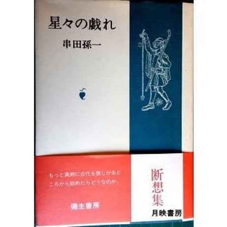 串田孫一 | STORES