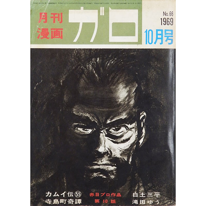 月刊漫画ガロ 1969年10月号 カムイ伝掲載（青林堂／1969年） | 月映書房