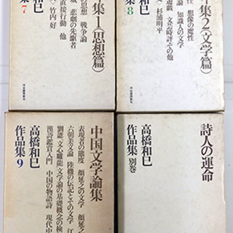 高橋和巳作品集 全10巻 高橋和巳 コレクション 全10巻11冊揃(高橋和巳 著) / 古本、中古本、古