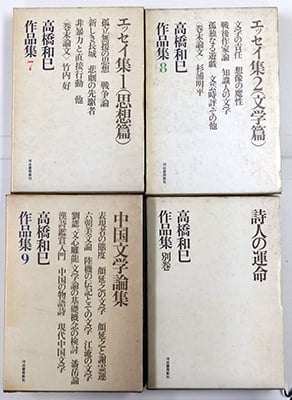 高橋和巳作品集 9巻揃 及び別巻 全10冊セット（河出書房新社／1969年