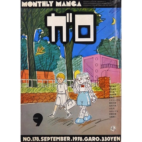 月映書房 月刊漫画ガロ 1978年1月号〜11月号