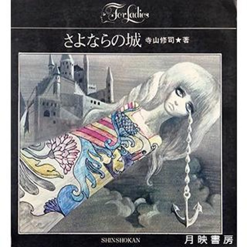 さよならの城 寺山修司著（新書館／1969年） | 月映書房