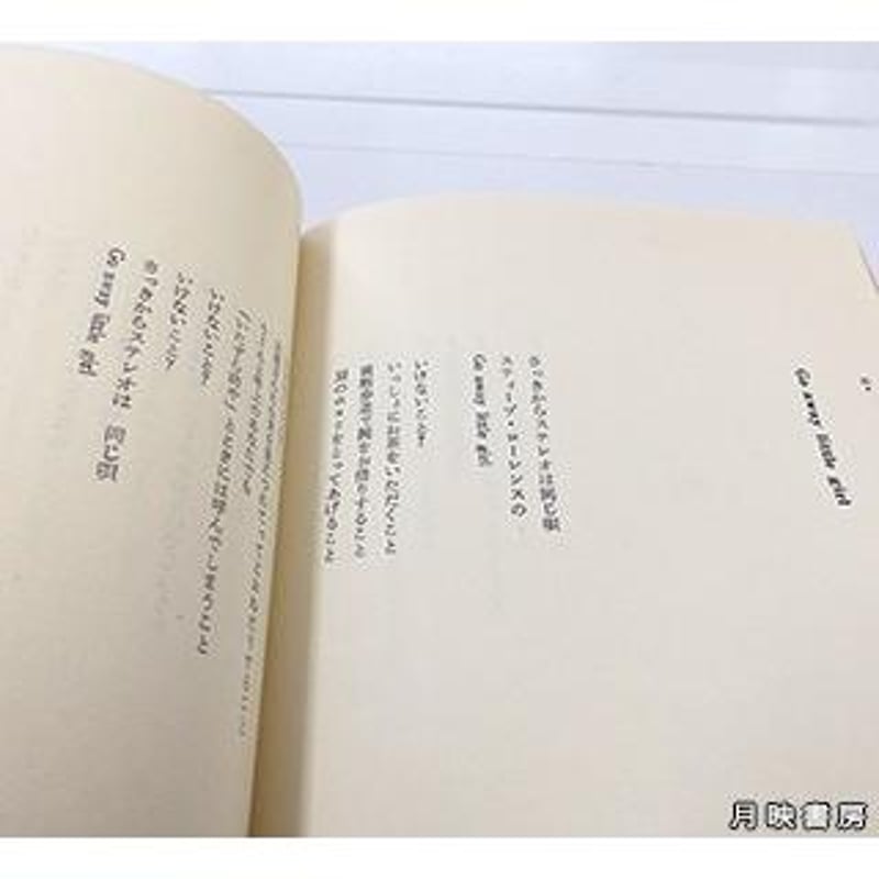 おしゃべりな屋根裏部屋 落合恵子著（新書館／1971年） | 月映書房