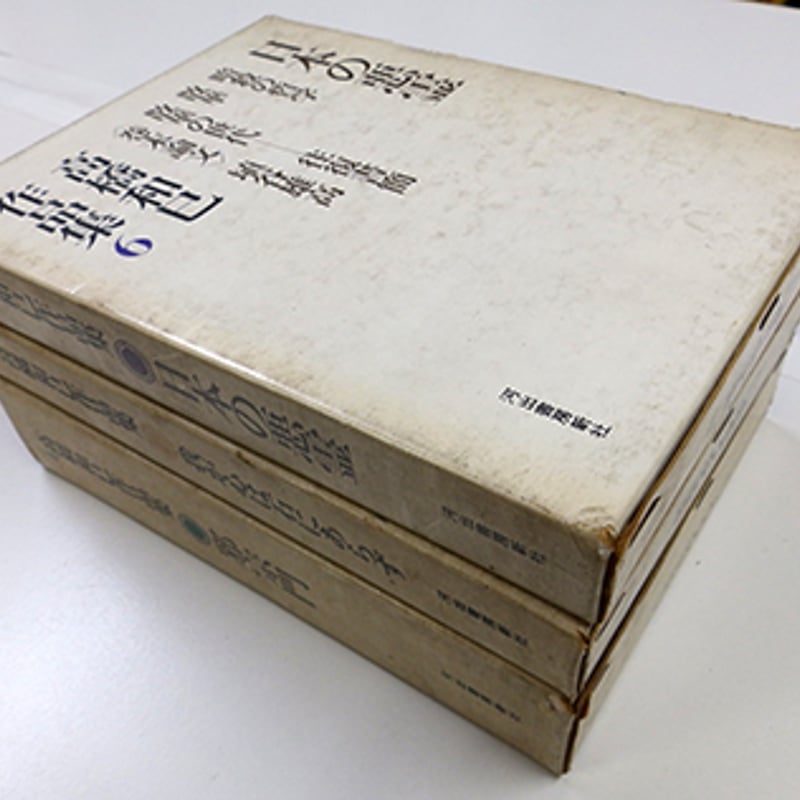 高橋和巳作品集 全10巻 高橋和巳作品集 9巻揃 及び別巻 全10冊セット（河出書房新社／1969年