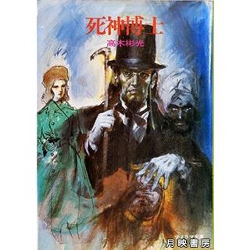 死神博士 ＜ソノラマ文庫 29＞ 高木彬光著（朝日ソノラマ／1976年