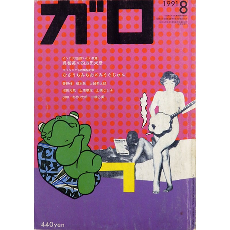 月刊漫画ガロ 1991年8月号（青林堂／1991年） | 月映書房
