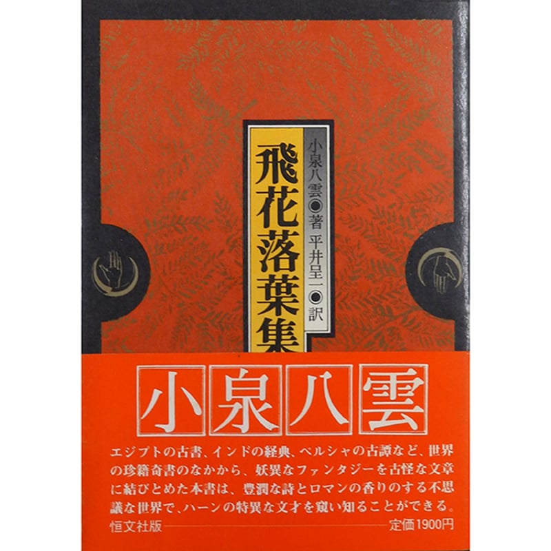 個人蔵書印／一部書き込み有／初版】飛花落葉集 他 小泉八雲著,平井呈