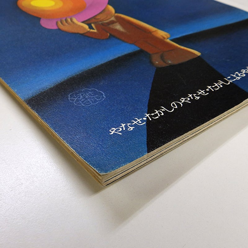 詩とメルヘン 1975年冬の臨時増刊号＜やなせ・たかしの世界